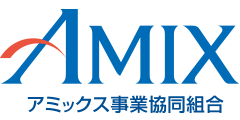 アミックス事業協同組合